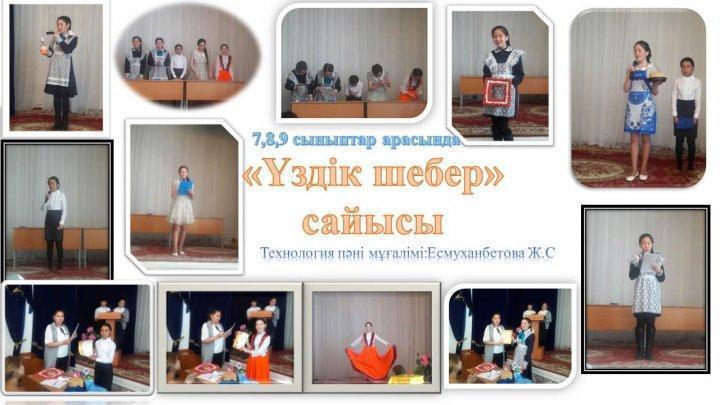 «Үздік шебер» сайысы