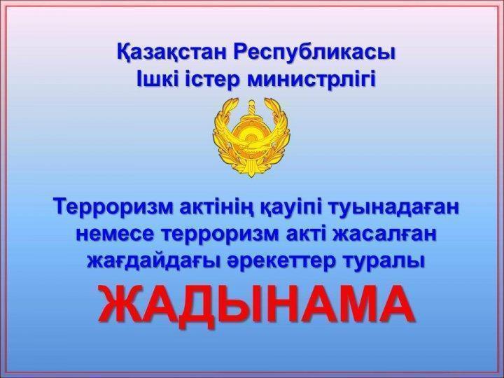 Жадынама ата-аналар мен оқушыларға