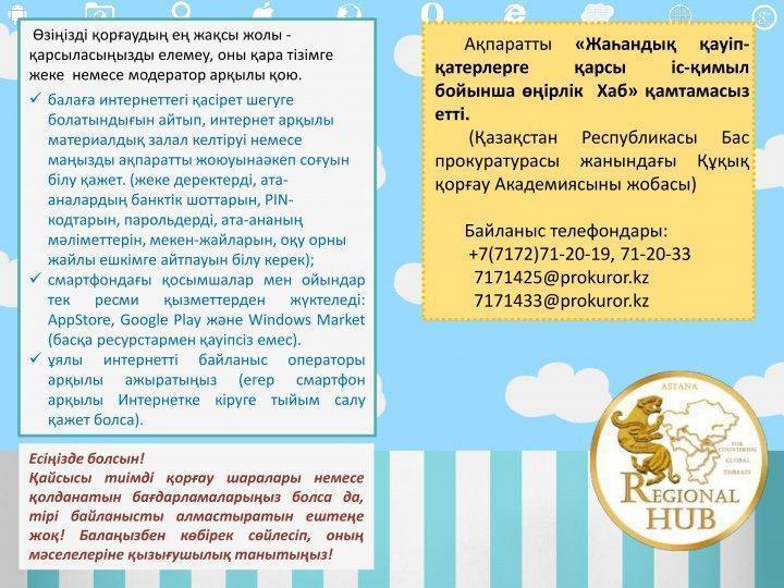 "Адам саудасы және киберқылмыстың алдын - алу" жадынама