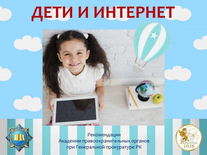 "Адам саудасы және киберқылмыстың алдын - алу" жадынама