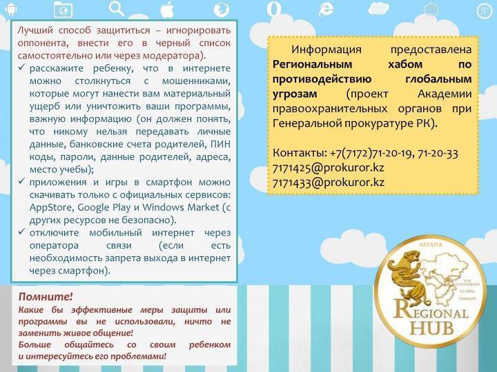 "Адам саудасы және киберқылмыстың алдын - алу" жадынама