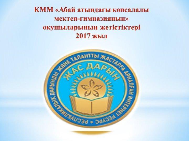 КММ «Абай атындағы көпсалалы мектеп-гимназияның» оқушыларының жетістіктері