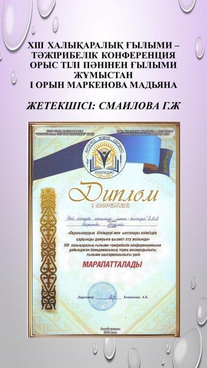 ХІІІ халықаралық ғылыми – тәжірибелік конференция жүлдегерлері