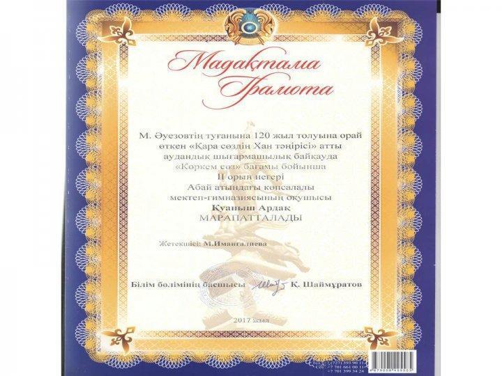 М.Әуезовтың туғанына 120 жыл толуына орай өткен "Қара сөздің Хан тәңірісі" атты аудандық шығармашылық байқау жеңімпаздары