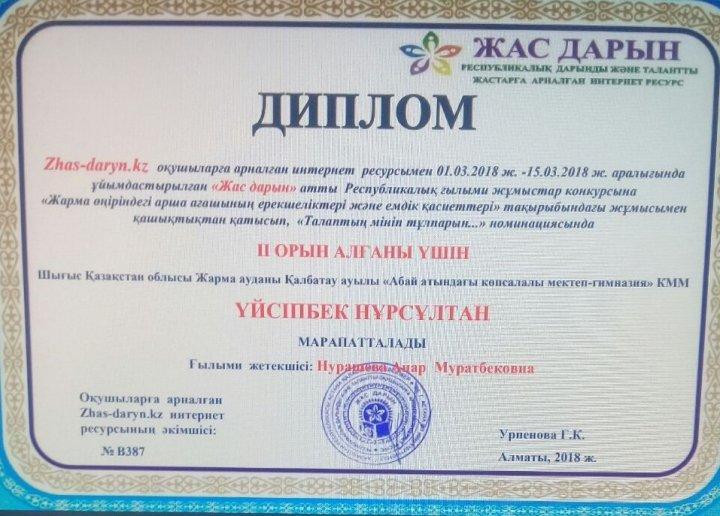 "Жас дарын" атты Республикалық ғылыми жұмыстар конкурсының жүлдегері