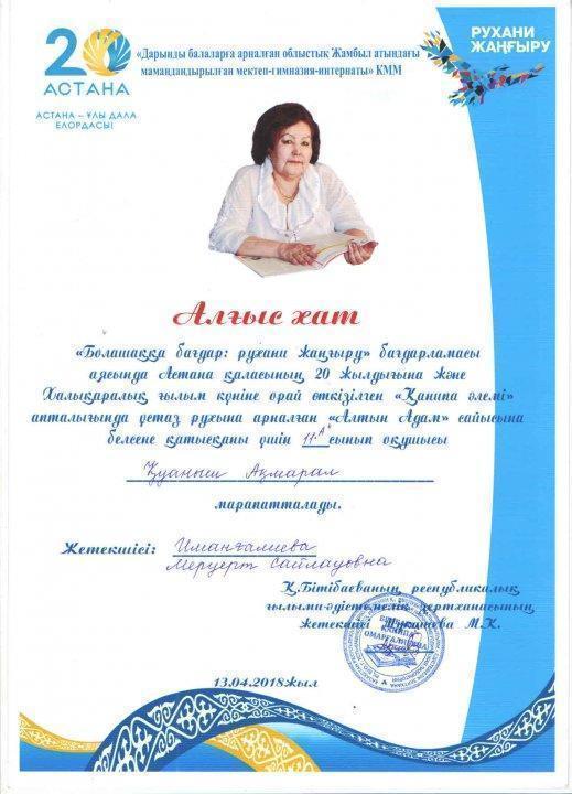 "Болашаққа бағдар: рухани жаңғыру" бағдарламасы аясында Астана қаласының 20 жылдығына орай өткізілген "Қанипа әлемі" апталығында  Ұстаз рухына арналған "Алтын адам" сайысына белсене қатысқан оқушылар