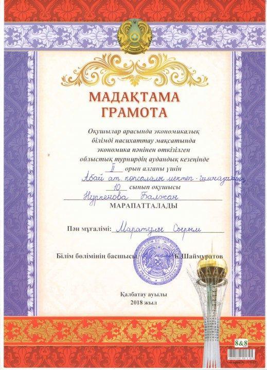 Оқушылар арасында экономикалық білімді насихаттау мақсатында экономика пәнінен өткізілген облыстық турнирдің аудандық кезеңінің жеңімпаздары