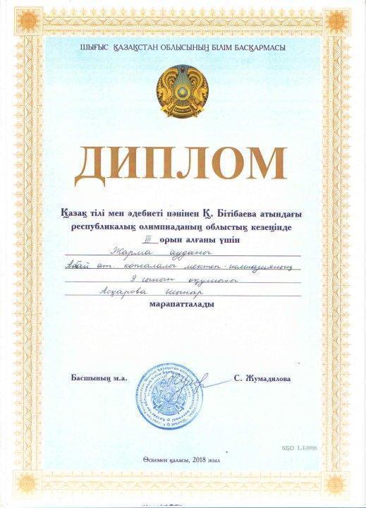 Қазақ тілі мен әдебиеті пәнінен Қ.Бітібаева атындағы республикалық олимпиаданың облыстық кезеңінде жүлделі ІІІ орын алған Асқарова Шынар