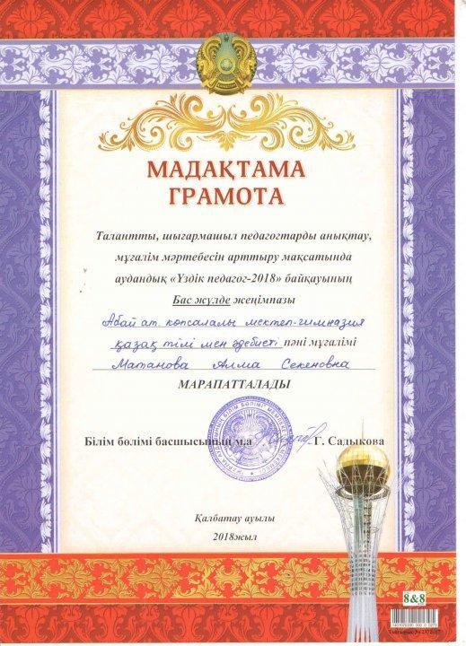 Аудандық "Үздік педагог - 2018" байқауының жеңімпазы