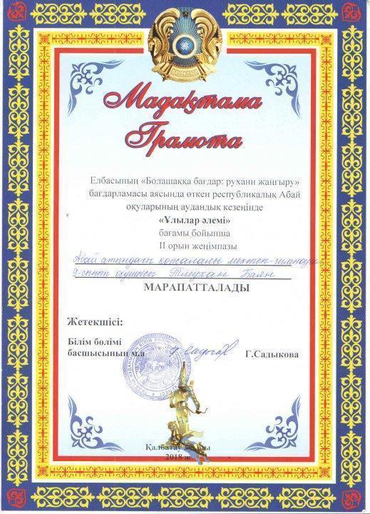 Елбасының "Болашаққа бағдар: рухани жаңғыр" бағдарламасы аясында өткен республикалық Абай оқуларының аудандық кезеңінің жеңімпаздары