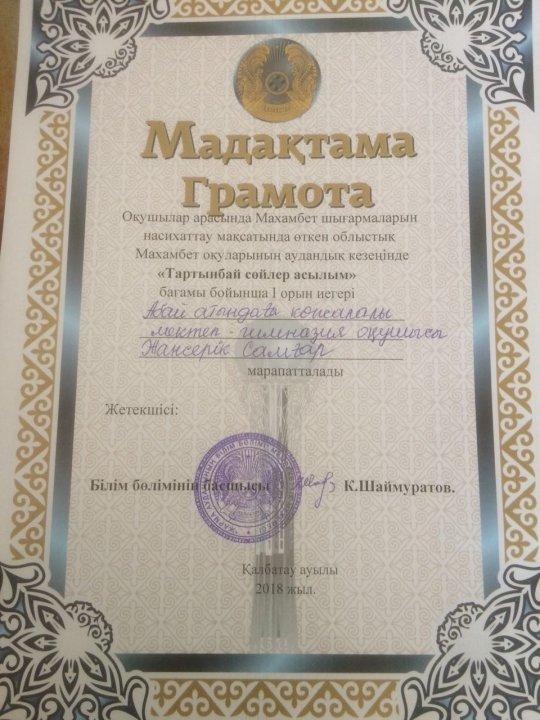 Махамбет шығармаларын насихаттау мақсатында өткен облыстық Махамбет оқуларының аудандық кезеңінің жеңімпазы