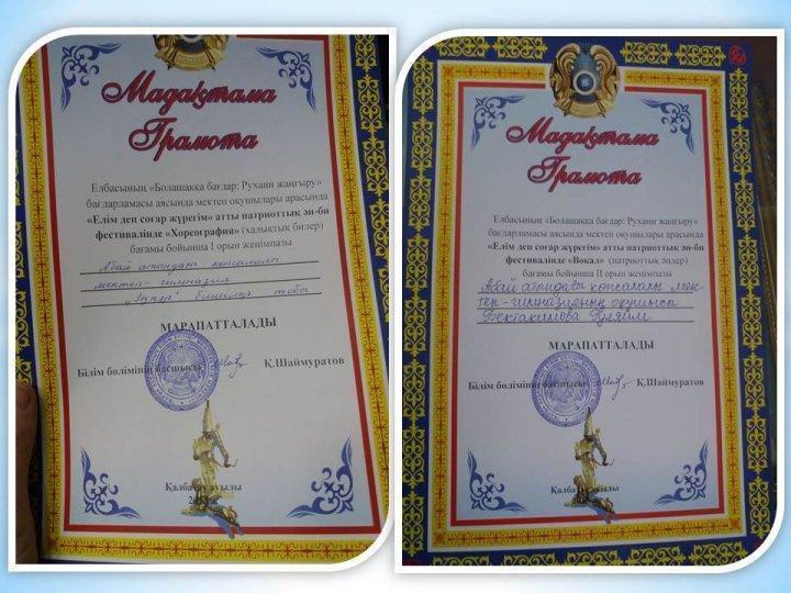 Елбасының "Болашаққа бағдар: рухани жаңғыр" бағдарламасы аясында өткен "Елім деп соғар жүрегім" атты патриоттық ән-би фестивалінің жеңімпаздары