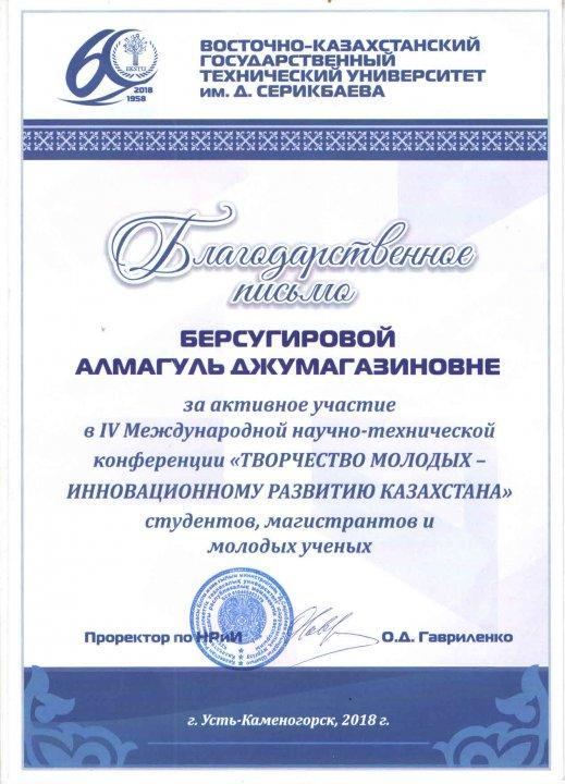 Благодарственное письмо за активное участие в IV Международной научно - технической конференции