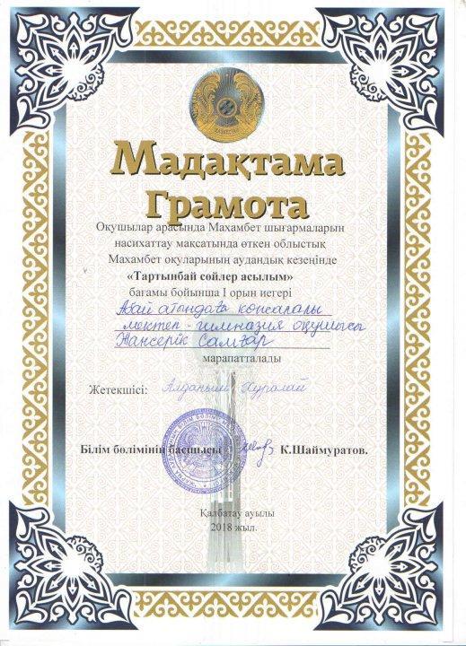 Аудандық, облыстық Махамбет шығармаларын насихаттау мақсатында өткен жарыстың жүлдегері. Жетекшісі: Алданыш Хуралай