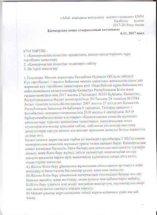 Қамқоршылық кеңес хаттама