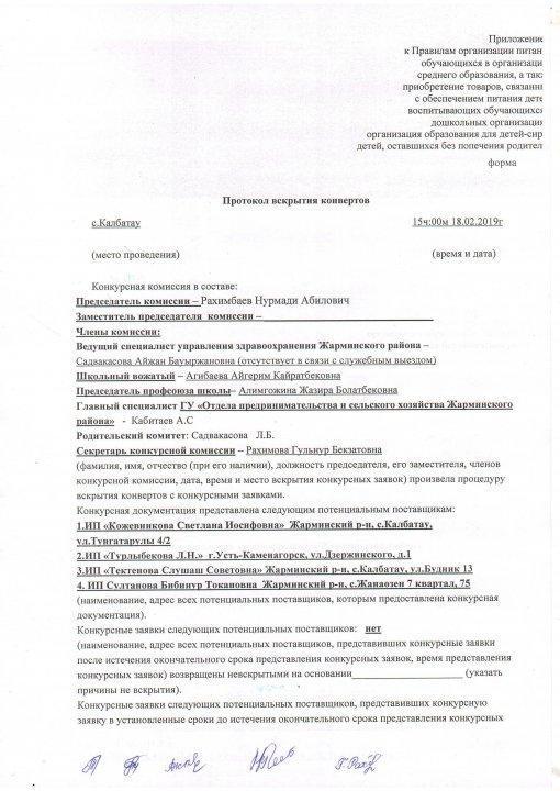 Протокол вскрытия конверта