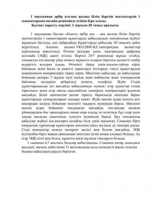 1 сыныпқа қабылдау үшін онлайн режимінде өтініш беру үлгісі