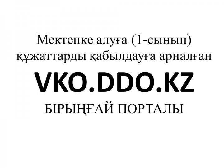 Нұсқаулық.Мектепке қабылдауға өтінішті берү