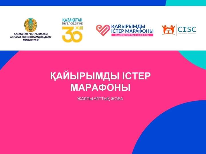 Мемлекет Басшысы Қ.К.Тоқаевтың бастамасымен «Қайырымды істер марафоны» жалпыұлттық жобасы