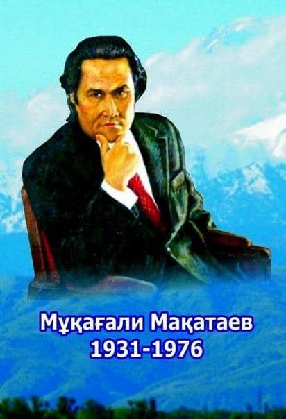 Бүгін,яғни 9 ақпан,ақиық ақын Мұқағали Мақатаевтың туған күні.