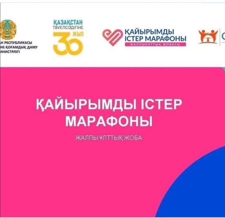"Қайырымды істер марафоны"