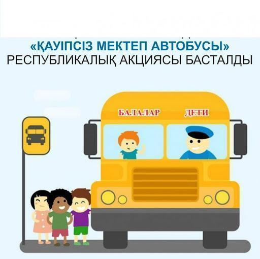 «ҚАУІПСІЗ МЕКТЕП АВТОБУСЫ» РЕСПУБЛИКАЛЫҚ АКЦИЯСЫ