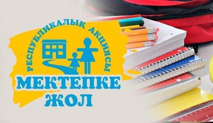 «Мектепке жол» акциясы