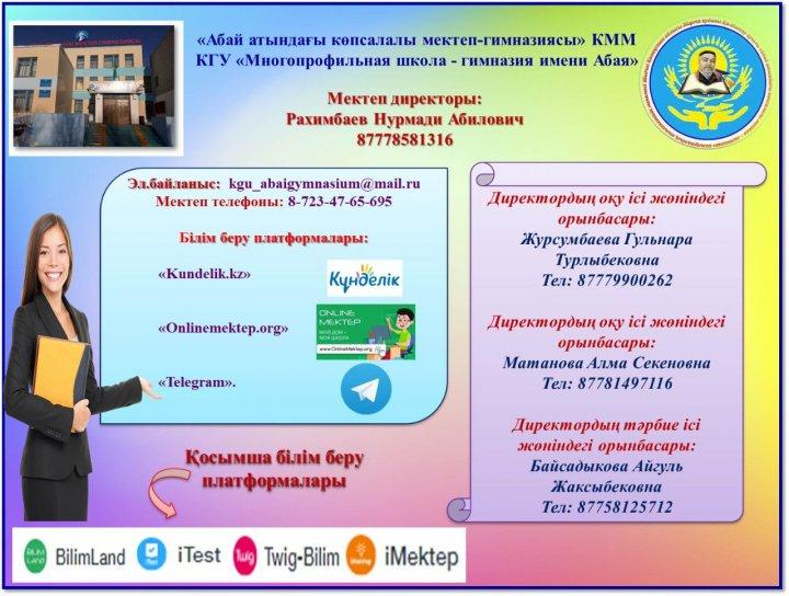 "Абай атындағы көпсалалы мектеп - гимназиясы" КММ - нің call - орталығы