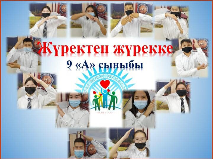 «Жүректен жүрекке» атты онлайн фотоколлаж ұйымдастырды.