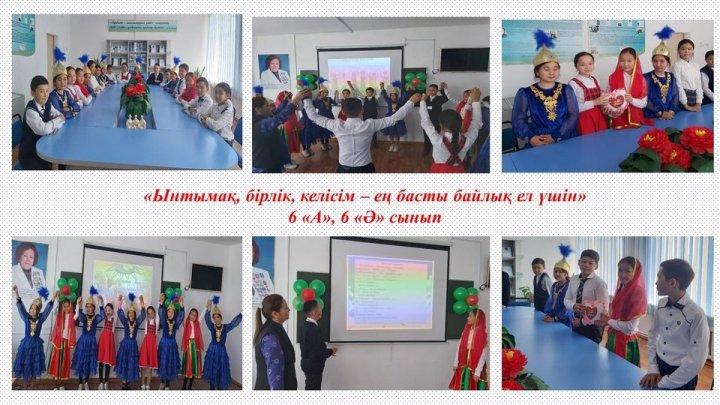 29.04.2022 жыл 1 мамыр - Қазақстан халқының бірлігі күні қарсаңында 6 "А" және 6 "Ә" сынып оқушылары арасында "Ынтымақ, бірлік, келісім-ең басты байлық ел үшін" тақырыбында бірлік сабағы өтті.