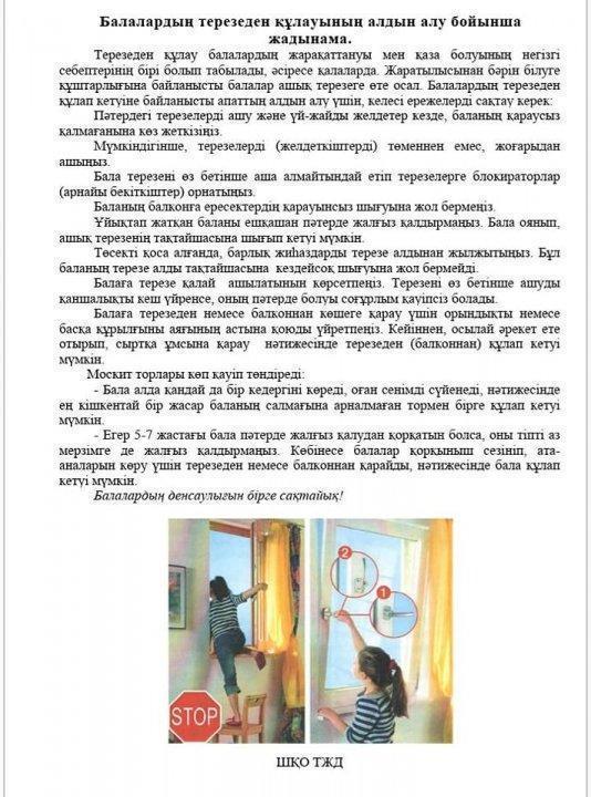 Балалардың терезеден құлауының алдын алу бойынша жадынама.