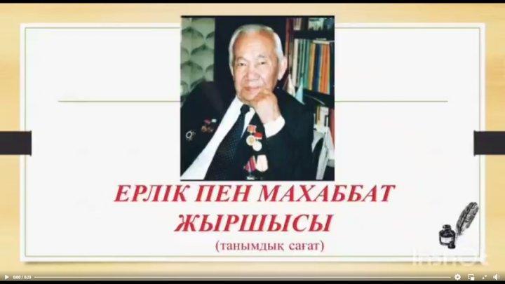 Әзілхан Нұршайықовтың 100 жылдық мерейтойына орай 18 қараша күні қазақ тілі мен әдебиеті пәнінің мұғалімі А.Н.Сағымбаеваның ұйымдастыруымен 8 «А» сыныбында «Ерлік пен махаббат жыршысы» атты танымдық сағат өткізілді.