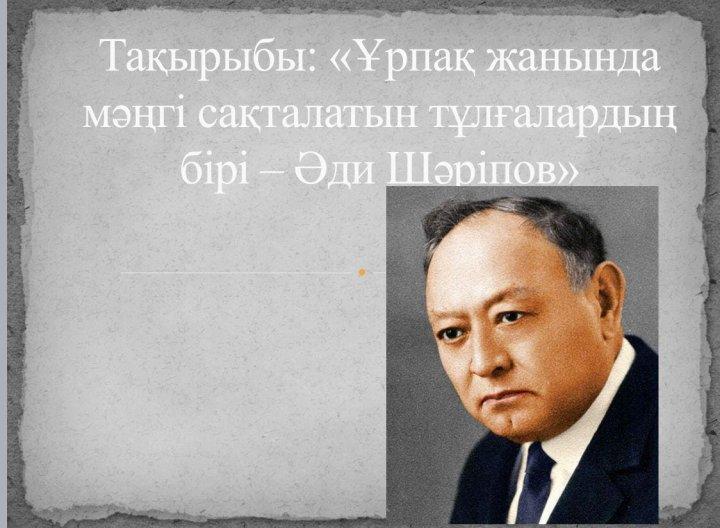 Мектебіміздің қазақ тілі мен әдебиет пәні мұғалімі Н.М.Мәулетбековтың ұйымдастыруымен 7-сыныптар арасында "Ұрпақ жанында мәңгі сақталатын тұлғалардың бірі - Әди Шәріпов" жайлы тәрбие сағаты өткізілді.