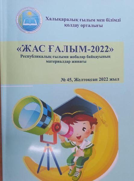 Халықаралық ғылым мен білімді қолдау орталығының ұйымдастыруымен Алматы қаласында "Жас ғалым - 2022" атты Республикалық мектеп оқушылары арасында ғылыми жоба байқауы өтті