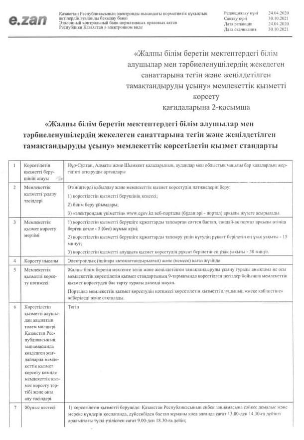 «Жалпы білім беретін мектептердегі білім алушылар мен тәрбиеленушілердің жекелеген санаттарына тегін және жеңілдетілген тамақтандыруды ұсыну» мемлекеттік көрсетілетін қызмет стандарты.