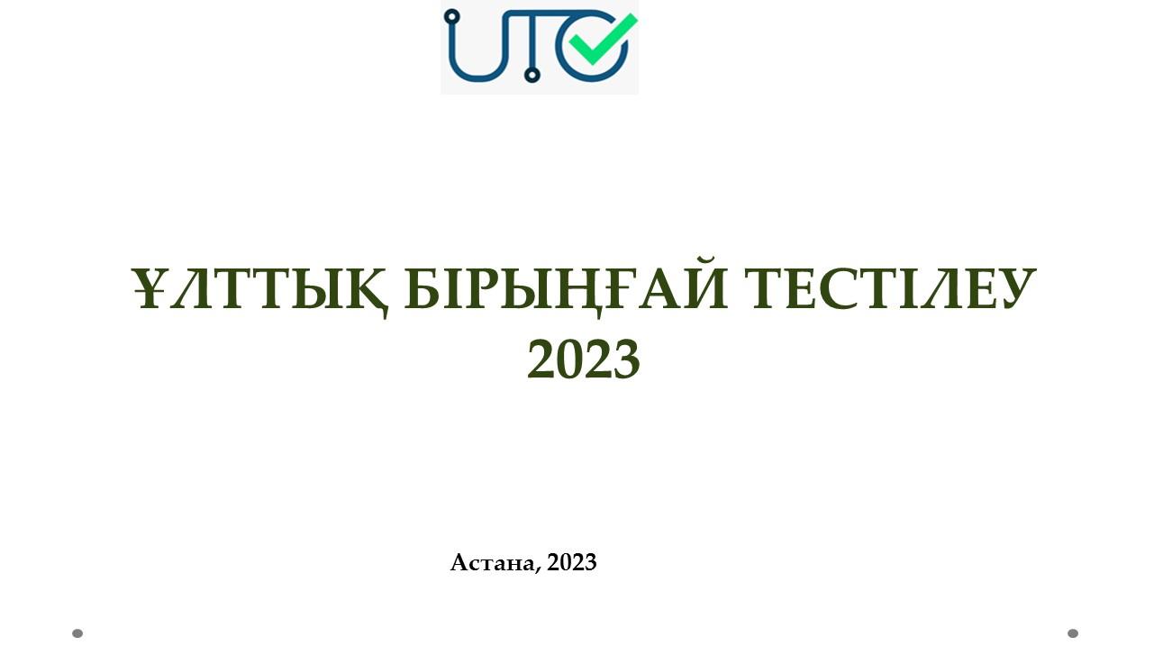 ҰБТ-2023