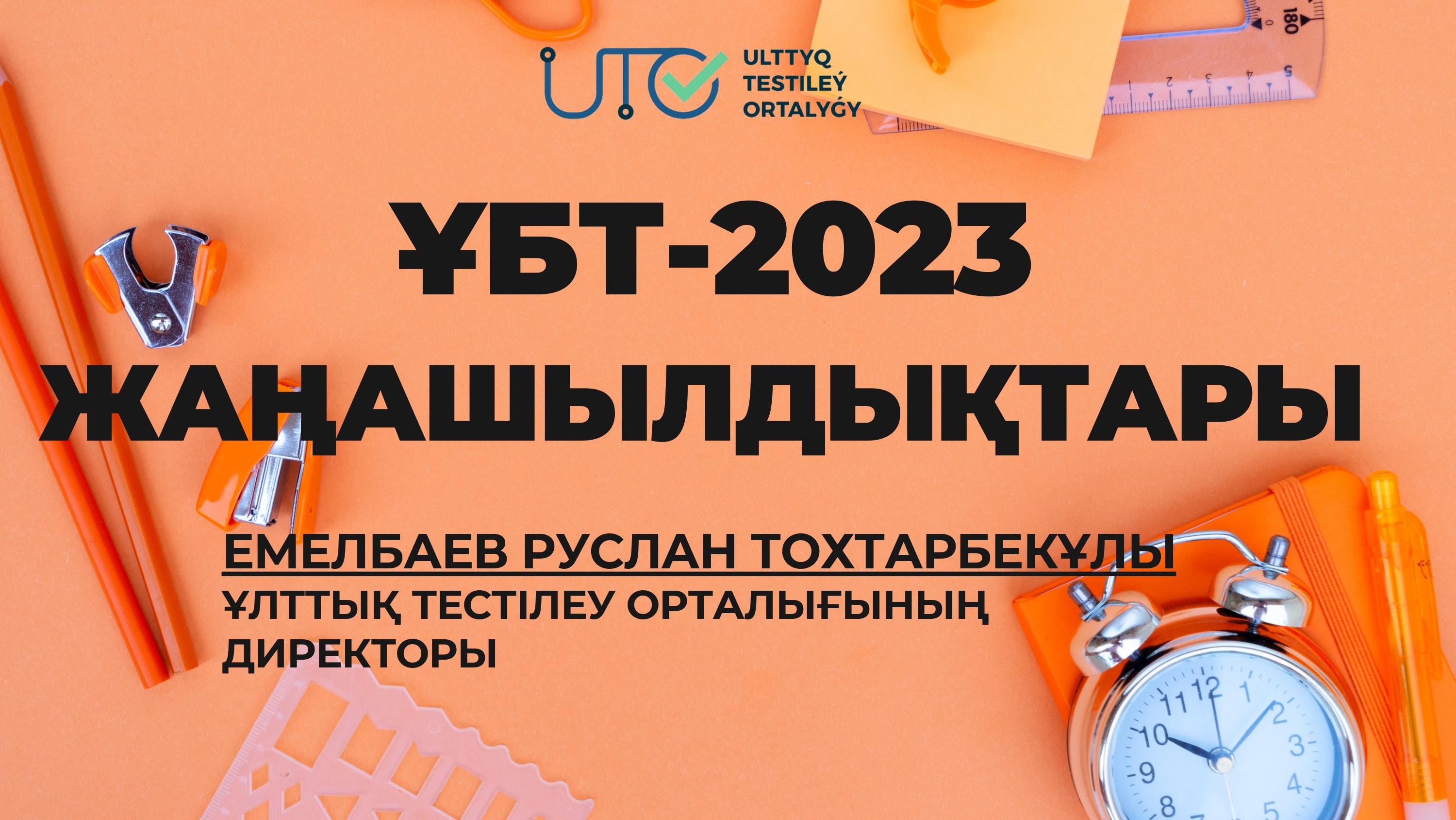 ҰБТ-2023