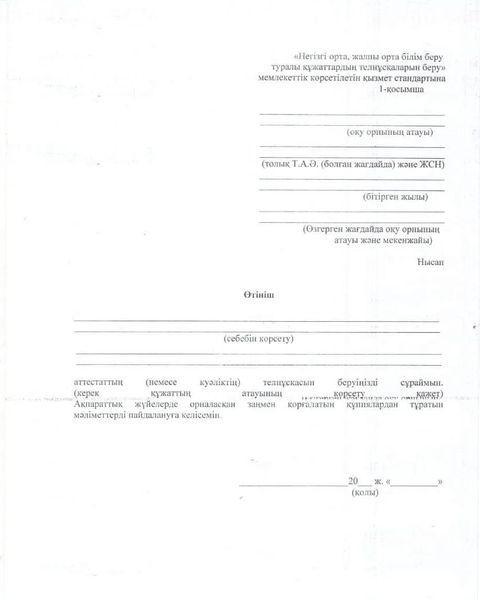 "Негізгі орта, жалпы орта білім туралы құжаттардың телнұсқаларын беру" мемлекеттік қызмет көрсету стандарты