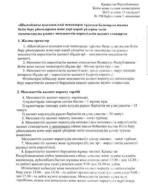 "Шалғайдағы ауылдық елді мекендерде тұратын балалардың жалпы білім беру ұйымдарына және кері қарай үйлеріне тегін тасымалдауды ұсыну" мемлекеттік көрсетілетін қызмет стандарты