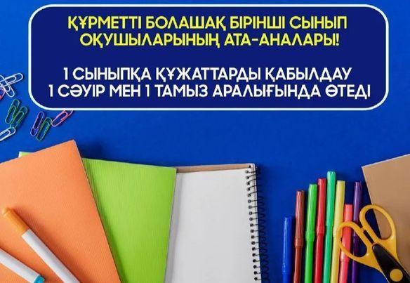 Абай облысы білім басқармасы Жарма ауданы бойынша білім бөлімінің «Абай атындағы көпсалалы мектеп-гимназиясы» КММ-сі 2023 жылдың 1 сәуірінен бастап 1-ші сыныпқа құжат қабылдайды.