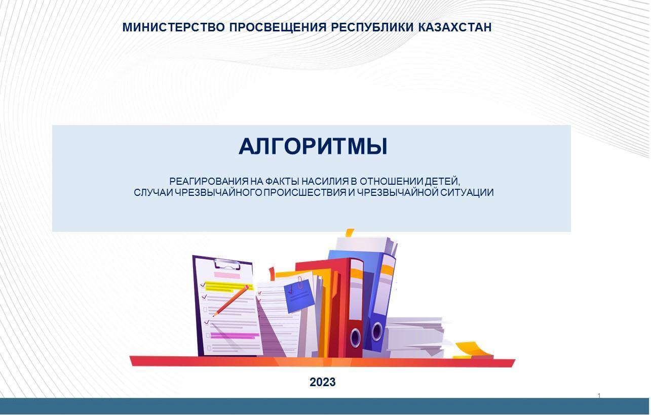 Алгоритмы реагирования на факты насилия в отношении детей, случаи чрезвычайного происшествия и чрезвычайной ситуации