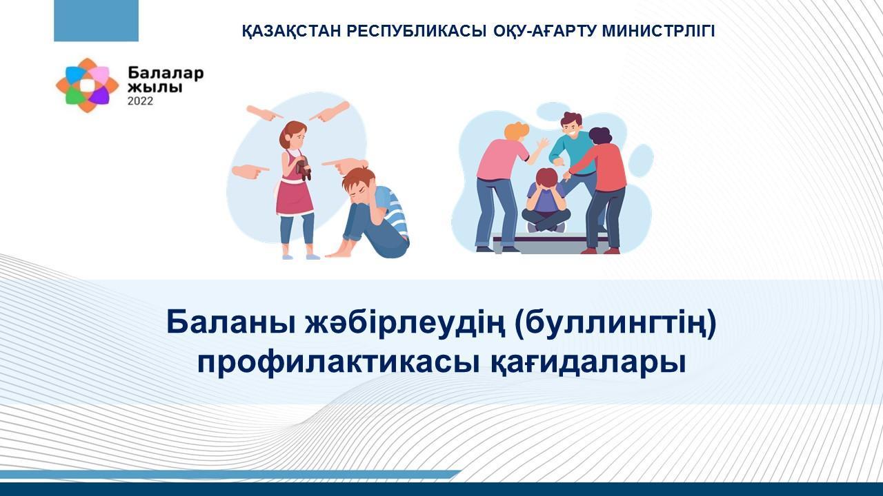 Баланы жәбірлеудің (буллингтің) профилактикасы қағидаларын бекіту туралы