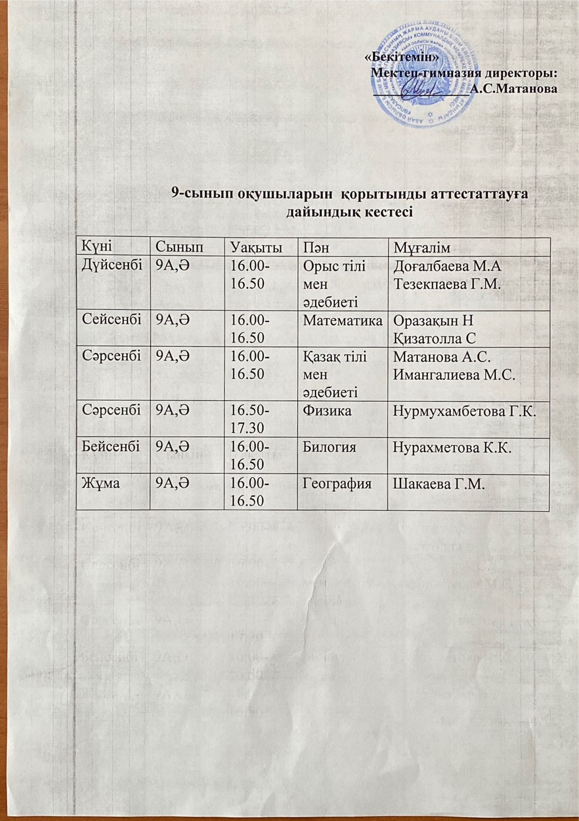 9,11-сынып  оқушыларын қорытынды аттестаттауға дайындық кестесі