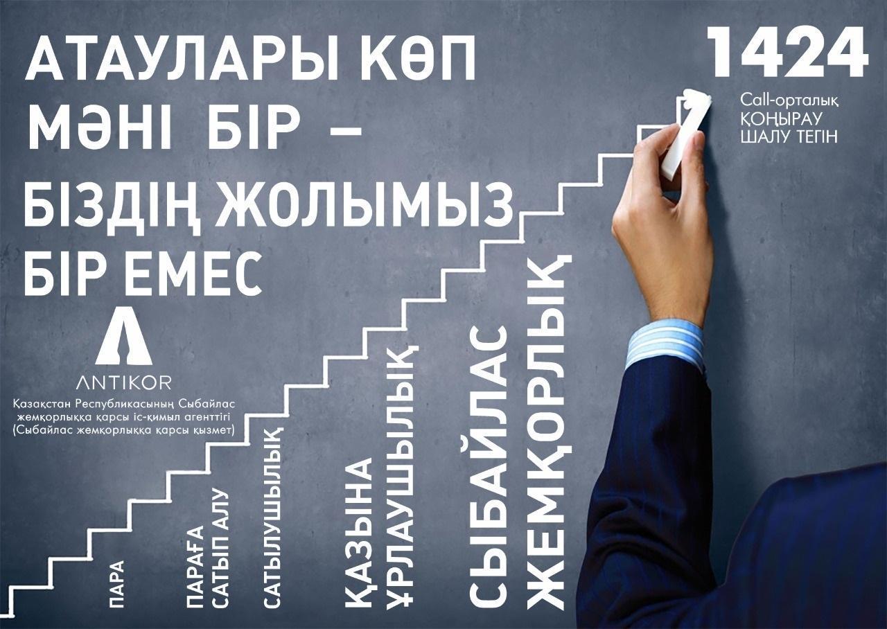 Абай облысының білім басқармасы ҚР Сыбайлас жемқорлыққа қарсы
