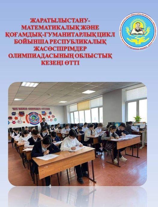 ҚР оқу-ағарту министрлігінің 2020-2025 жылдарға арналған мемлекеттік  бағдарламасы аясында әзірленген жалпы білім беретін пәндер бойынша 5-6, 7-8 сынып оқушыларына  республикалық олимпиаданың облыстық кезеңі ағымдағы жылдың 10 сәуірінде өткізілді.