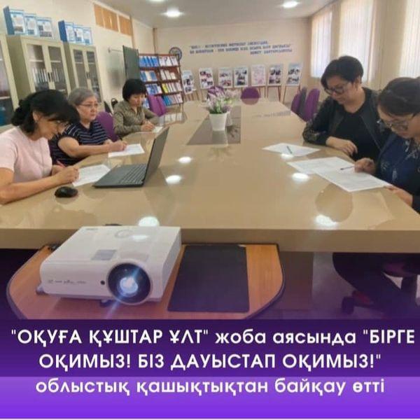 "ОҚУҒА ҚҰШТАР ҰЛТ" жобасы аясында "БІРГЕ ОҚИМЫЗ! БІЗ ДАУЫСТАП ОҚИМЫЗ!" облыстық қашықтықтан байқау өткізді.