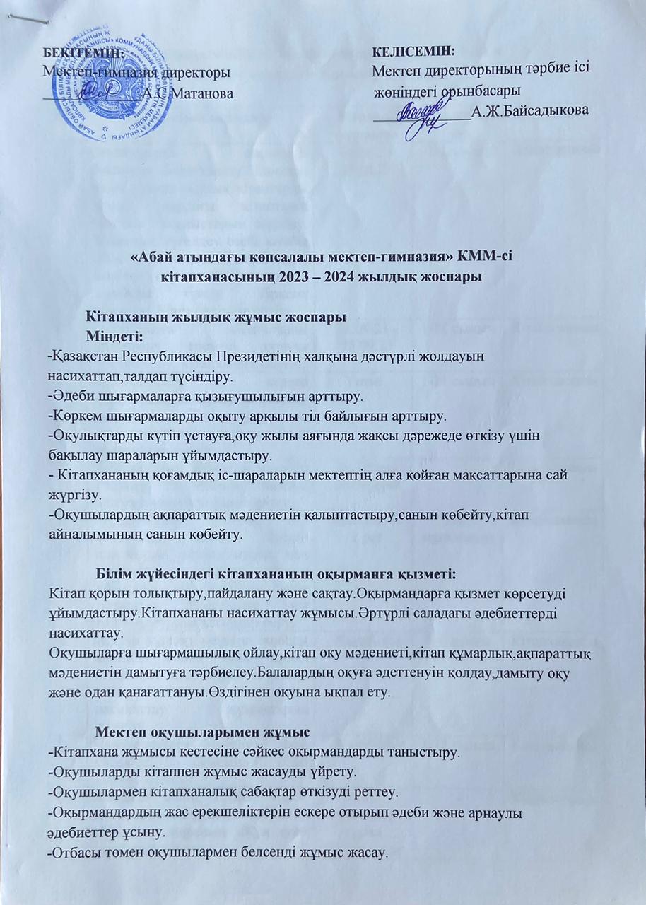 Кітапхананың 2023-2024 оқу жылының жылдық жоспары