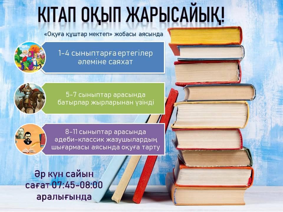 Кітап оқып жарысайық!