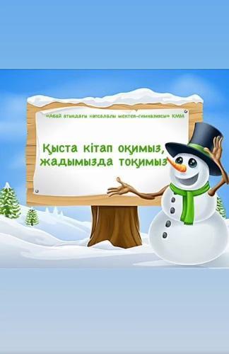 #Қыстаоқимыз  #Оқуғақұштармектеп