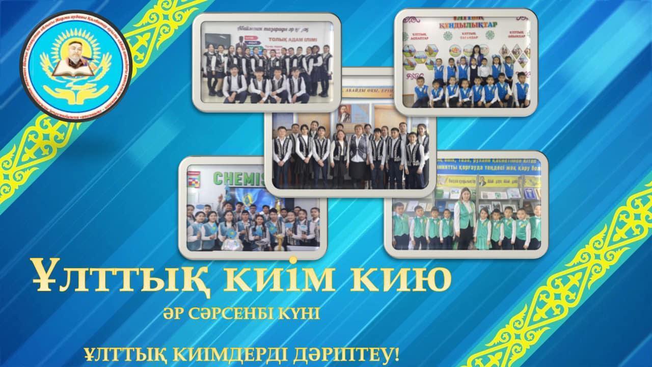 Ұлттық киімдерді дәріптеу!